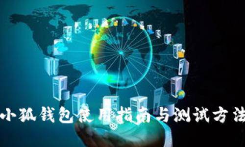 小狐钱包使用指南与测试方法