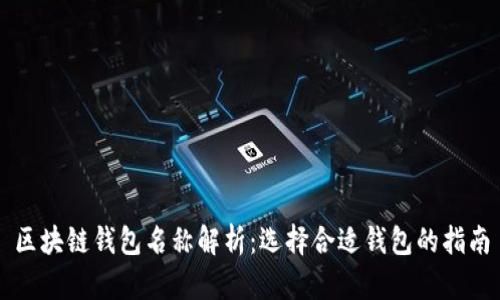 区块链钱包名称解析：选择合适钱包的指南