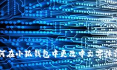 如何在小狐钱包中更改中