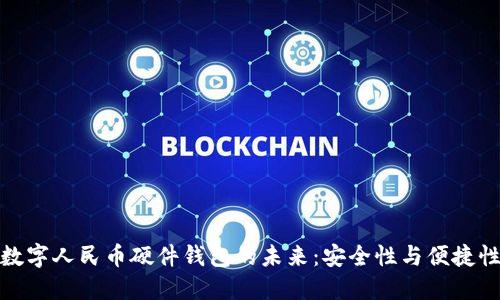 双离线数字人民币硬件钱包的未来：安全性与便捷性的结合