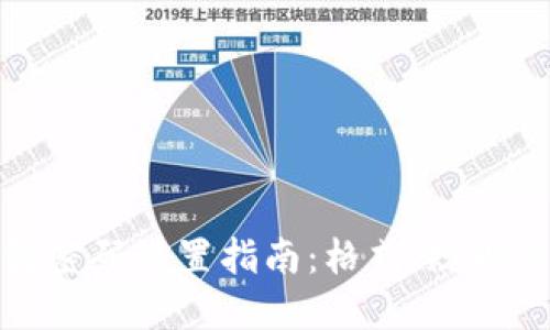小狐钱包密码设置指南：格式、规则与安全性
