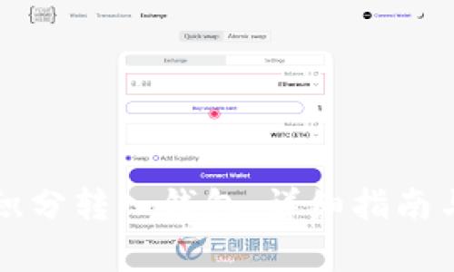 区块链如何将积分转入钱包：详细指南与常见问题解答