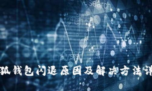 小狐钱包闪退原因及解决方法详解