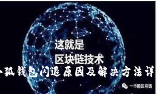 小狐钱包闪退原因及解决方法详解