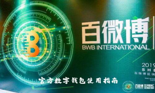 官方数字钱包使用指南