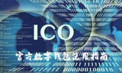 官方数字钱包使用指南