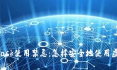 MetaMask使用禁忌：怎样安全