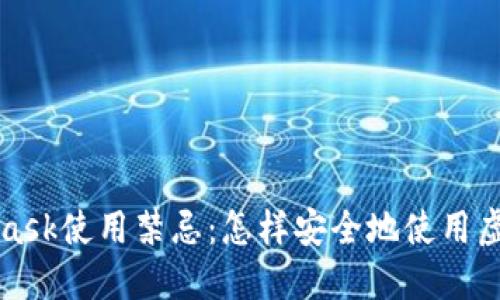 MetaMask使用禁忌：怎样安全地使用虚拟钱包