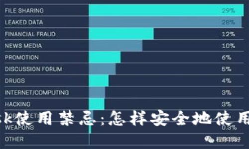 MetaMask使用禁忌：怎样安全地使用虚拟钱包