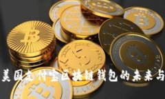 探索美国支付宝区块链钱