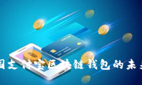 探索美国支付宝区块链钱包的未来与潜力