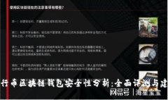 五行币区块链钱包安全性