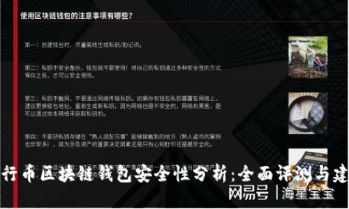 五行币区块链钱包安全性分析：全面评测与建议