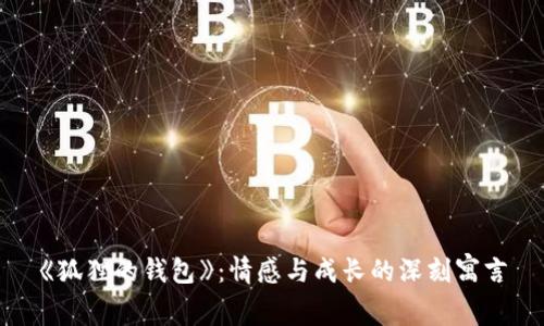 《狐狸的钱包》：情感与成长的深刻寓言