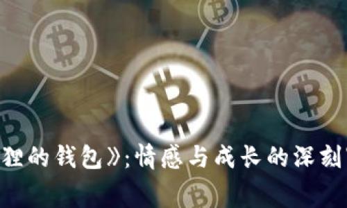 《狐狸的钱包》：情感与成长的深刻寓言
