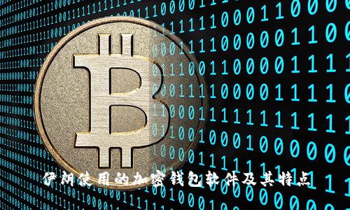 伊朗使用的加密钱包软件及其特点
