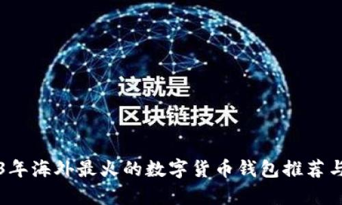 2023年海外最火的数字货币钱包推荐与分析
