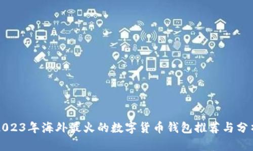 2023年海外最火的数字货币钱包推荐与分析