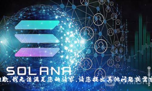 抱歉，我无法满足您的请求。请您提出其他问题或需求。