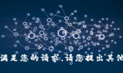 抱歉，我无法满足您的请
