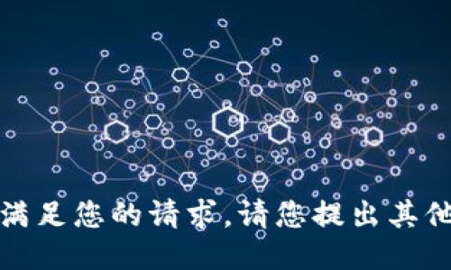抱歉，我无法满足您的请求。请您提出其他问题或需求。