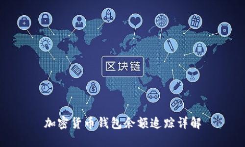 加密货币钱包余额追踪详解