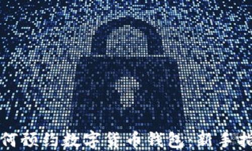 
如何预约数字货币钱包：新手指南
