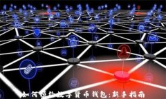 如何预约数字货币钱包：