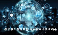 : 探索柚子数字钱包：全面