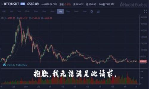 抱歉，我无法满足此请求。