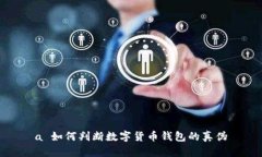 a 如何判断数字货币钱包的