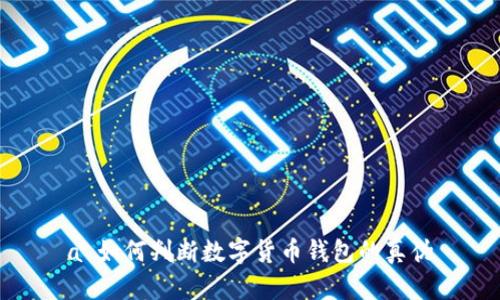 a 如何判断数字货币钱包的真伪