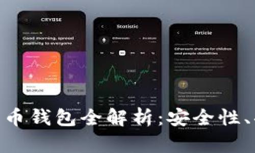 : 左江科技数字货币钱包全解析：安全性、功能性与用户体验