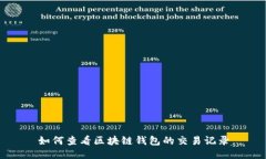 如何查看区块链钱包的交