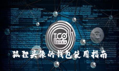 狐狸头像的钱包使用指南