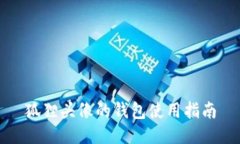 狐狸头像的钱包使用指南
