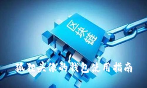 狐狸头像的钱包使用指南