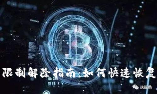 数字钱包限制解除指南：如何快速恢复账户使用
