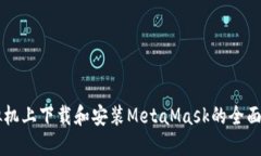 虚拟机上下载和安装Meta