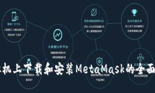 虚拟机上下载和安装MetaMask的全面指南
