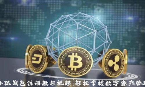 
小狐钱包注册教程视频：轻松掌握数字资产管理