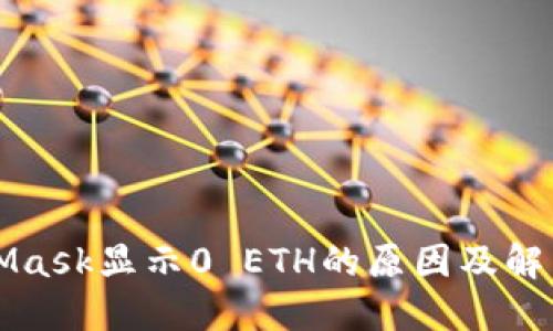 MetaMask显示0 ETH的原因及解决方案