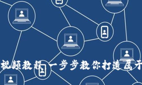 区块链钱包开发视频教程：一步步教你打造属于自己的数字钱包
