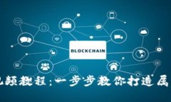 区块链钱包开发视频教程