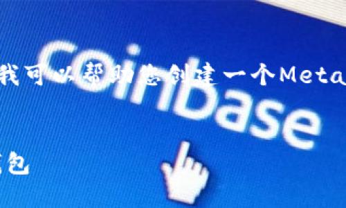抱歉，我无法直接访问链接或特定网页内容。但我可以帮助您创建一个MetaMask的图文教程概述，并提供相关的详细信息。


MetaMask详尽图文教程：如何安全使用数字钱包