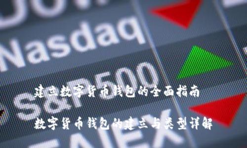 建立数字货币钱包的全面指南

数字货币钱包的建立与类型详解