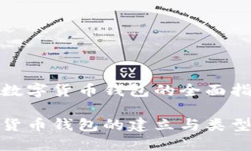 建立数字货币钱包的全面指南

数字货币钱包的建立与类型详解