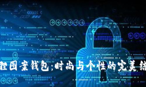 狐狸图案钱包：时尚与个性的完美结合