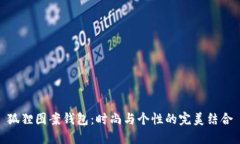 狐狸图案钱包：时尚与个