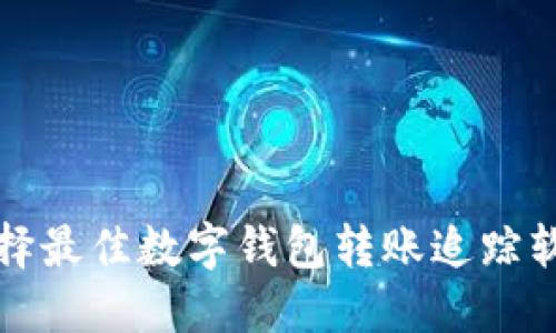 如何选择最佳数字钱包转账追踪软件下载